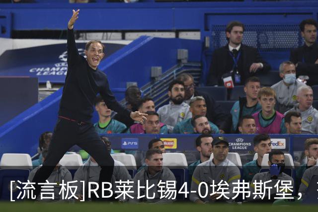 [流言板]RB莱比锡4-0埃弗斯堡，努萨两送助攻，罗慕洛梅开二度